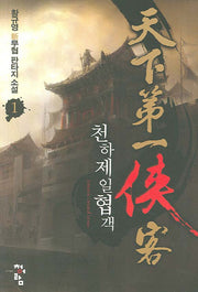 천하제일협객 1