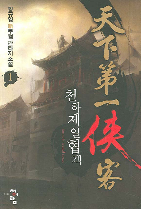 천하제일협객 1