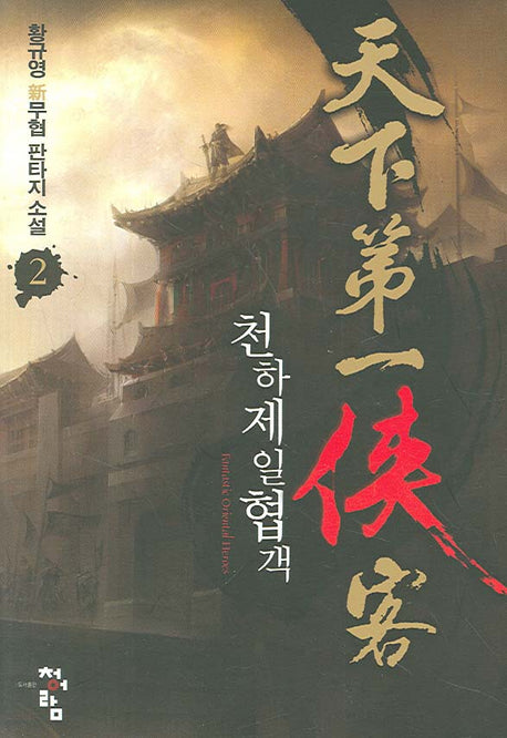 천하제일협객 2