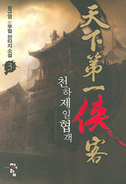 천하제일협객 3