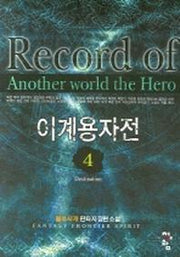이계용자전 4