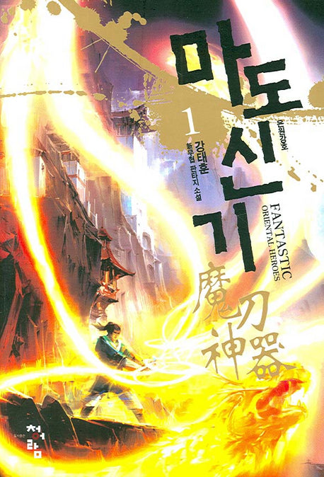 마도신기 1