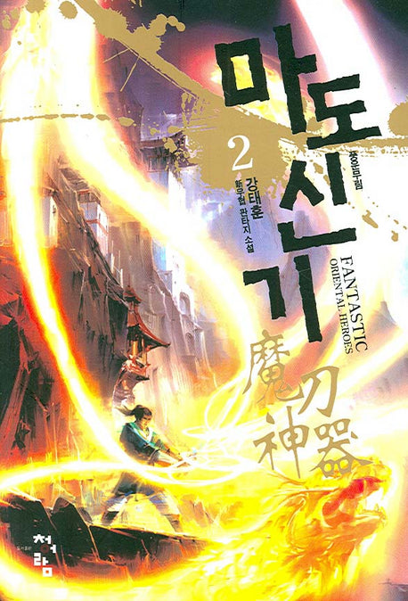 마도신기 2