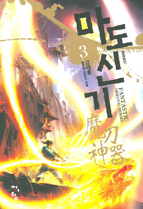 마도신기 3
