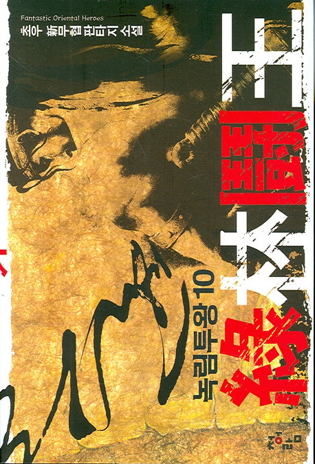 녹림투왕 10