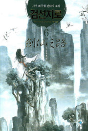 검선지로 6 (완결)