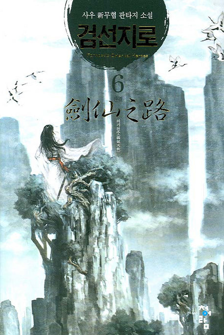 검선지로 6 (완결)