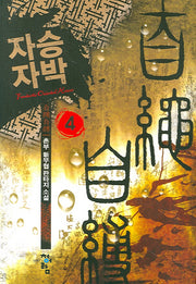 자승자박 4