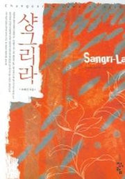 샹그리라
