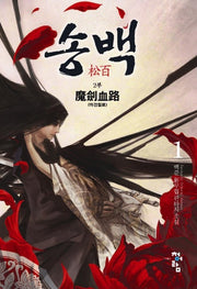 송백 2부(1)