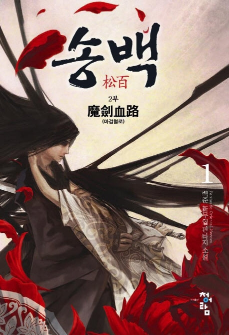 송백 2부(1)