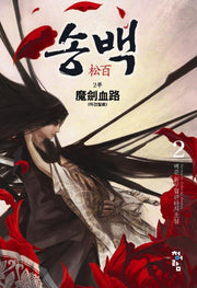 송백 2부(2)