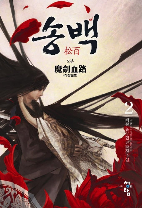 송백 2부(2)