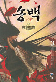 송백 2부(3)