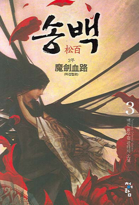 송백 2부(3)