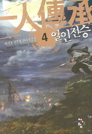 일인전승 4