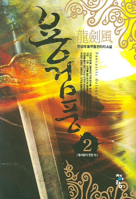 용검풍 2