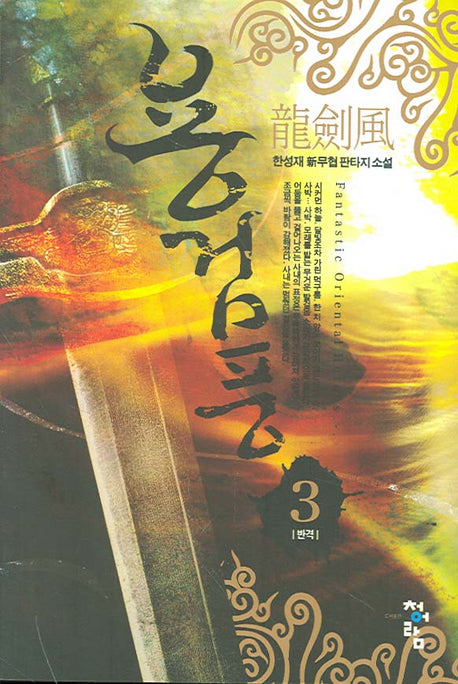 용검풍 3