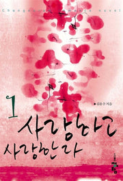 사랑하고 사랑한다 1