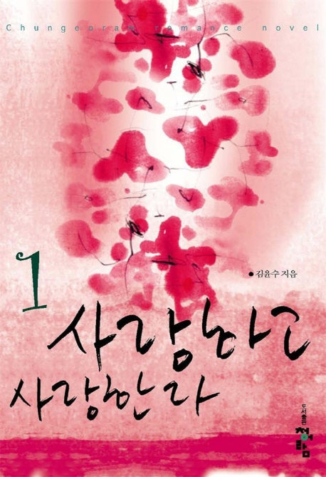 사랑하고 사랑한다 1