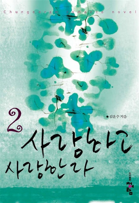 사랑하고 사랑한다 2