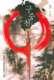 구중천 5