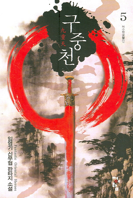 구중천 5