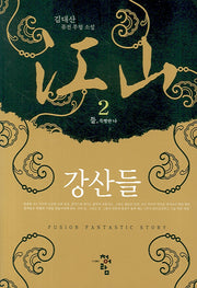 강산들 2
