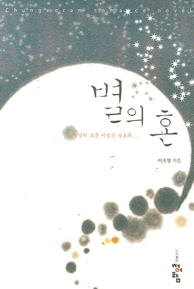 별의 혼
