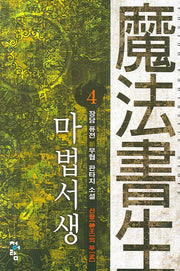 마법서생 4