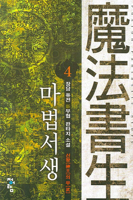 마법서생 4