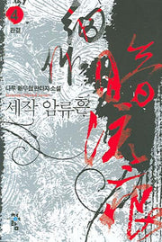 세작 암류흔 4(완결)