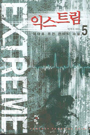 익스트림 5