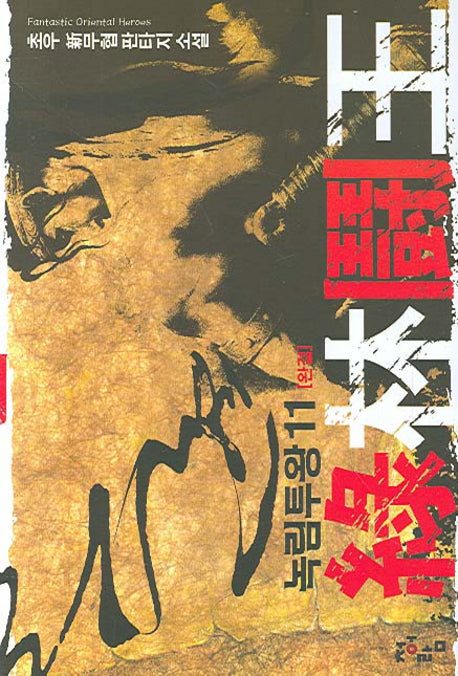 녹림투왕 11(완결)