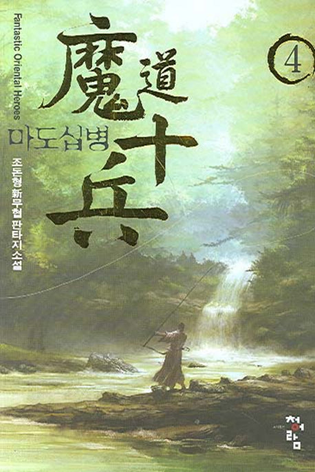 마도십병 4