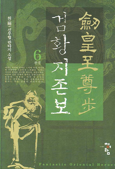 검황지존보 6 (완결)