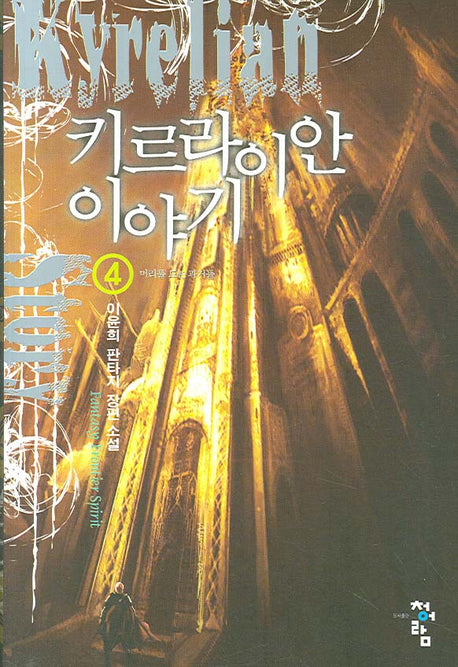 카르라이안 이야기 4