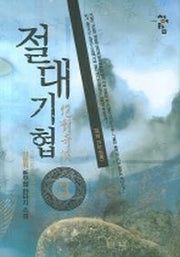 절대기협 3