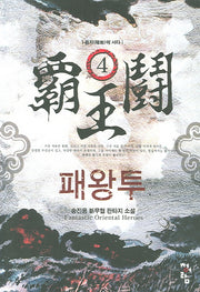 패왕투 4