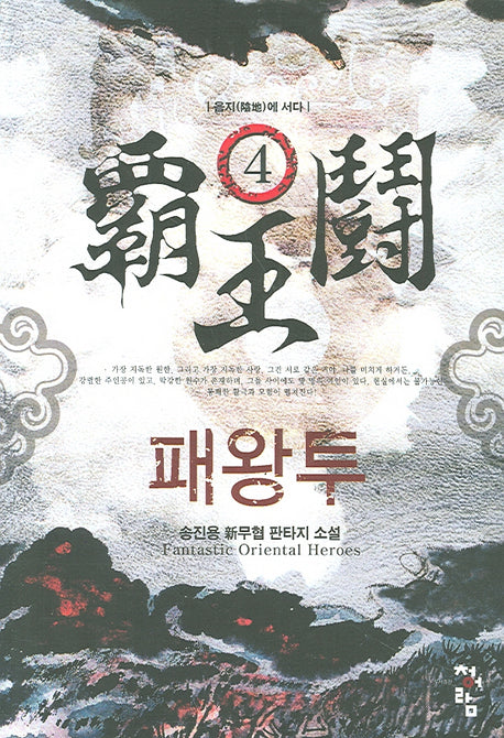 패왕투 4