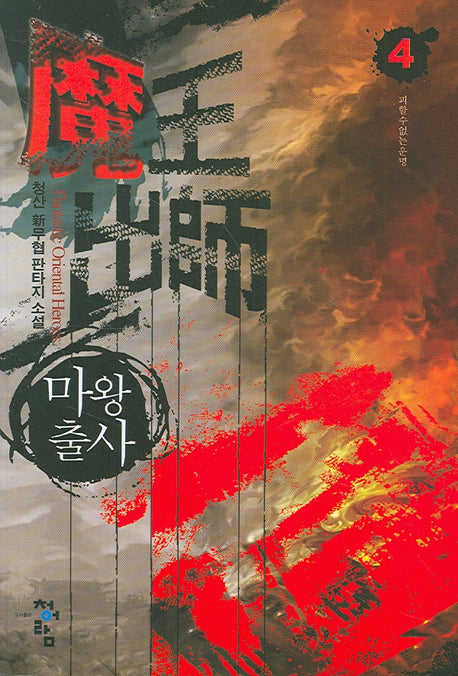 마왕출사 4