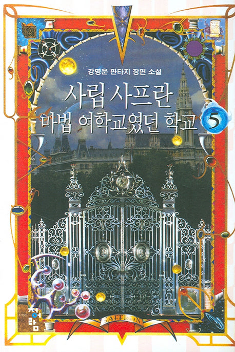 사립 사프란 마법 여학교였던 학교 5