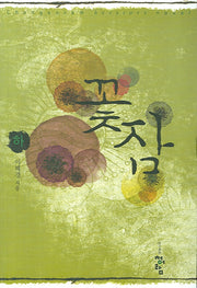 꽃잠(하)