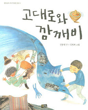 고대로와 깜깨비(청어람주니어 저학년 문고 4)