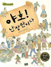 야호 난장판이다(야호 1)