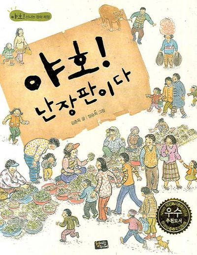 야호 난장판이다(야호 1)