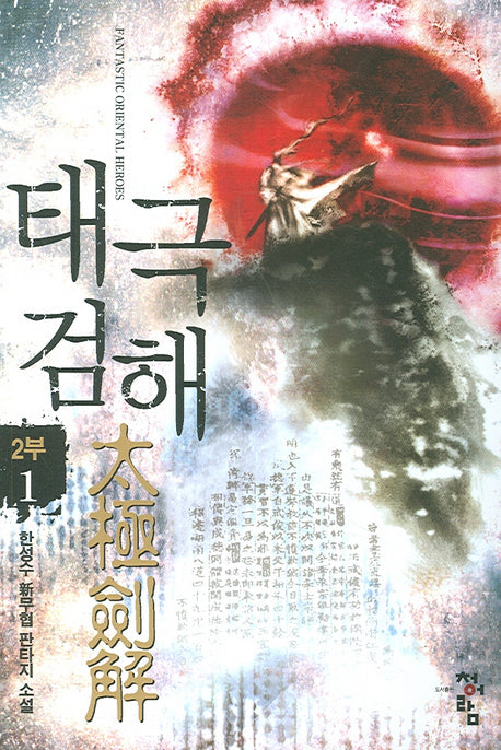 태극검해 2부 1