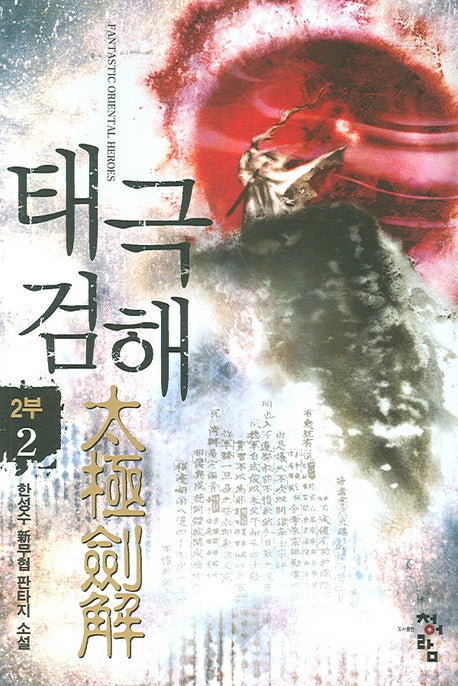 태극검해 2부 2