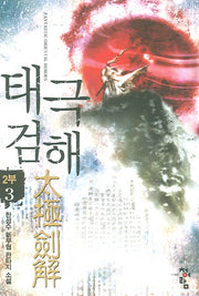 태극검해 2부 3