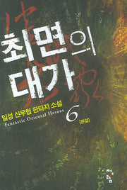 최면의 대가 6 (완결)